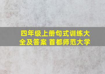 四年级上册句式训练大全及答案 首都师范大学